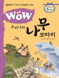 와우 우리나라 나무보따리